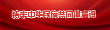 筑牢中華民族共同體意識